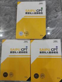 赛普私人健身教练8.0版上中下（3本合售）