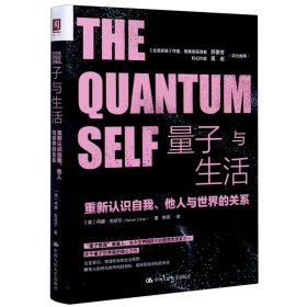 量子与生活：重新认识自我、他人与世界的关系