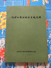 池谭水电站设计专题总结