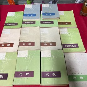 数理化自学丛书（14本）