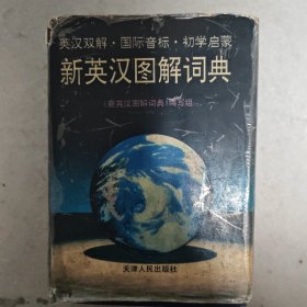 新英汉图解词典