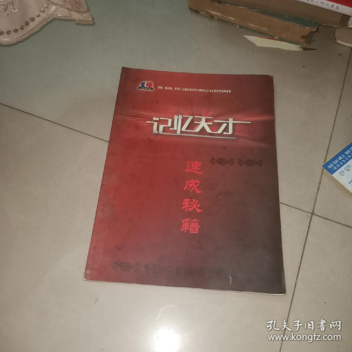 记忆天才速成秘籍