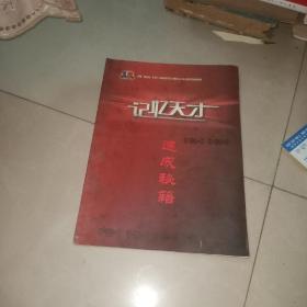 记忆天才速成秘籍