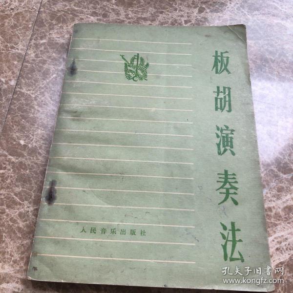 板湖演奏法(人民音乐出版社)书品四角平整.无缺页.无笔记字迹