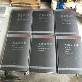 巴赫金全集（全六卷）精装