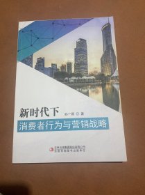 新时代下消费者行为与营销战略