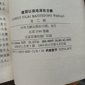 建国以来毛泽东文稿（第1、2、3、4、5册）共5本合售。