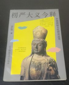 楞严大义今释 (大32开)特价