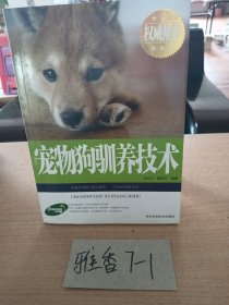 宠物狗驯养技术