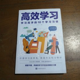 高效学习：学习高手的10个学习习惯达夫  著中国华侨出版社