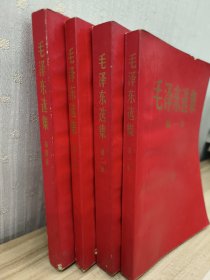 毛泽东选集1-4册全，品相佳