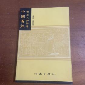 中国黄姓杰出人物评传