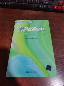 成熟的稚嫩：清华附中优秀作文选（初中卷）