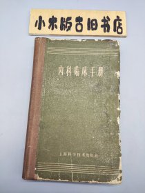 内科临床手册 （1962年一版四印）