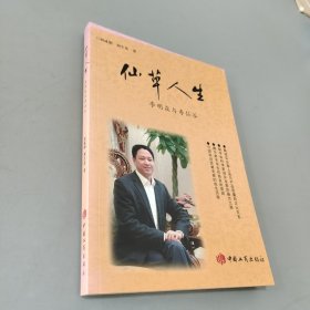 仙草人生 : 李明焱与寿仙谷