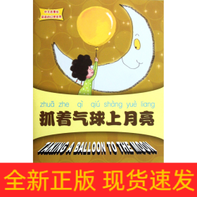 抓着气球上月亮(附光盘)/中文故事绘丽丽的幻想世界