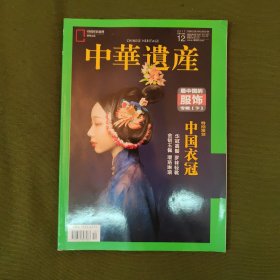 中华遗产 2017年12月总第146期 最中国的服饰 专辑（下）