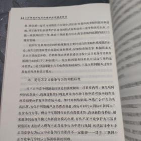 互联网经济时代的政府治理创新研究（中国改革新征途：体制改革与机制创新丛书）