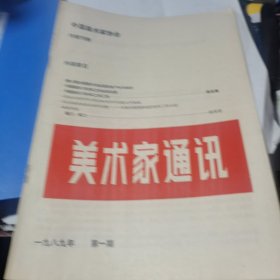 美术家通讯1989年第1期