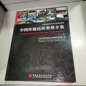 中国传统民居类型全集（上、中、下册）