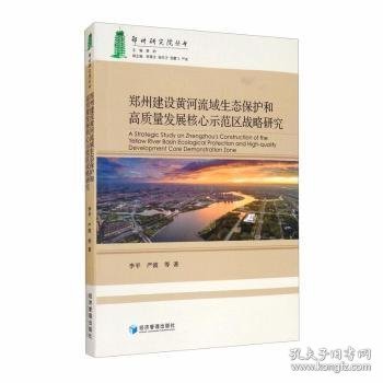 郑州建设黄河流域生态保护和高质量发展核心示范区战略研究