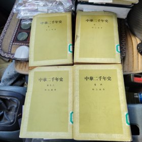 中华二千年史 4本