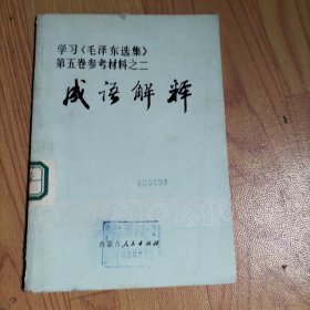 学习《毛泽东选集》第五卷参考材科之二 成语解释