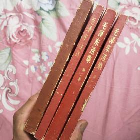 毛泽东选集（1-4卷）（1966年7月改横排版， 1968年1月上海第4次印刷红皮本）