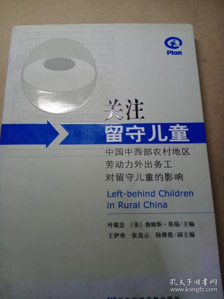 关注留守儿童：中国中西部农村地区劳动力外出务工对留守儿童的影响