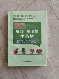 特色果蔬 食用菌 中药材 富硒生产技术