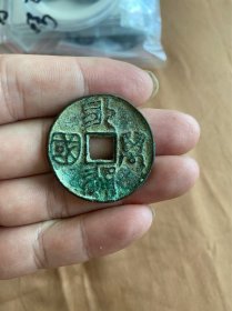 永通万国，背将军箭，花钱，绿锈美品，尺寸品相看照片，实物拍摄，所见即所得 一切请自行鉴别，编号c700
