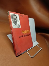 华西纪事·2006：回望吴仁宝