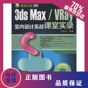 3ds Max/VRay室內(nèi)設計實戰(zhàn)課堂實錄 9787302312123