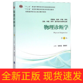 物理诊断学（第4版供基础、临床、护理、预防、口腔、中医、药学、医学技术类等专业用）