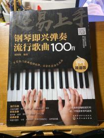 超易上手--钢琴即兴弹奏流行歌曲100首（简谱版）