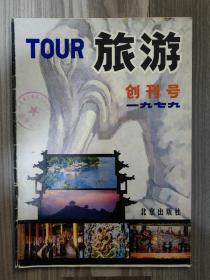 旅游 1979 创刊号 邮费实付，下单后调整