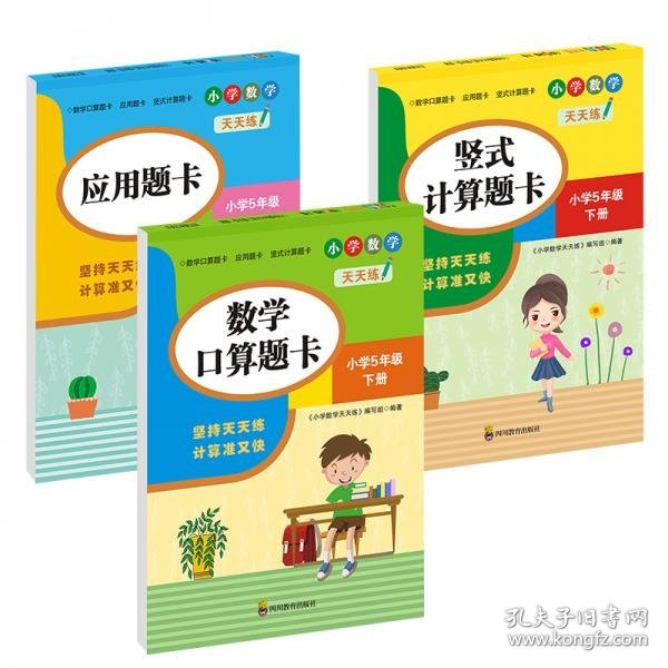 （全套3本）小学数学天天练五年级（下册）口算题卡+应用题卡+竖式计算题卡（人教版）