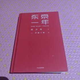 东京一年
