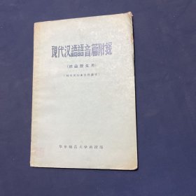 现代汉语语音篇附录