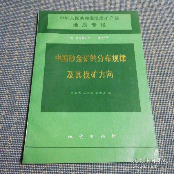 中国砂金矿的分布规律及其找矿方向