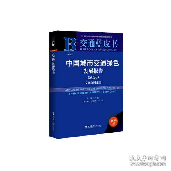 交通蓝皮书：中国城市交通绿色发展报告（2020）