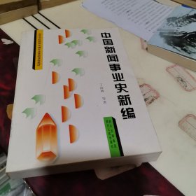 中国新闻事业史新编