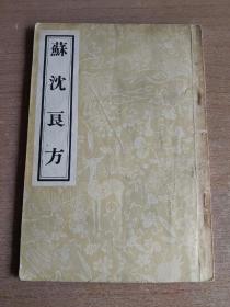 苏沈良方1956年一版一印