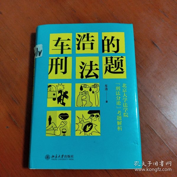 车浩的刑法题：北京大学法学院“刑法分论”考题解析