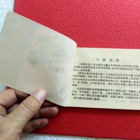 连环画薛刚反唐之三,九焰山聚义