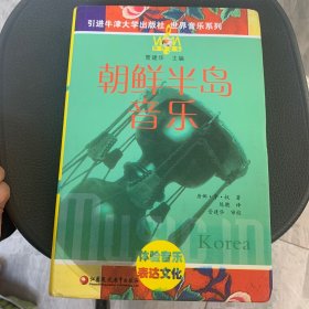 朝鲜半岛音乐