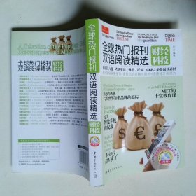 全球热门报刊双语阅读精选财经科技英汉对照