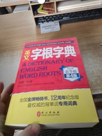 英文字根字典：第4版