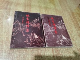 绝塞风云录 上下【1988年 1版1印】