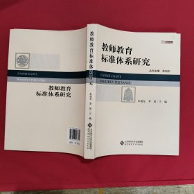 【京师教师教育论丛】教师教育标准体系研究